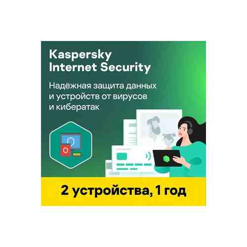 Антивирус Kaspersky Internet Security — 1 год, 2 устройства