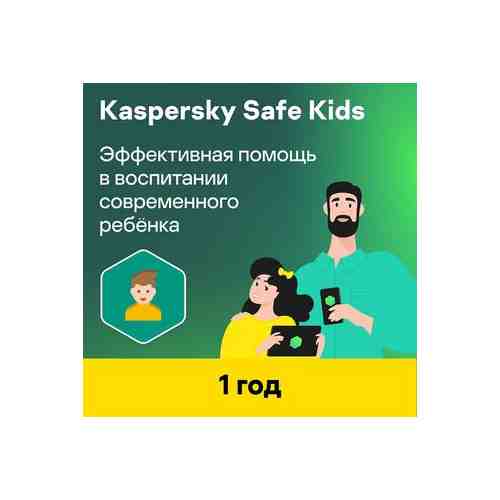 Антивирус Kaspersky Safe Kids — 1 год