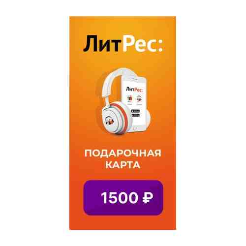 Электронный сертификат ЛитРес на 1500 рублей