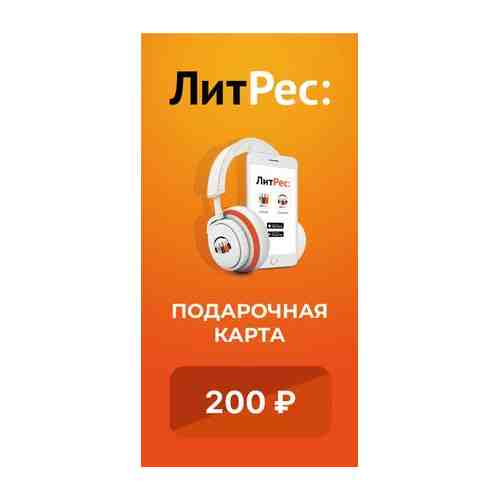 Электронный сертификат ЛитРес на 200 рублей