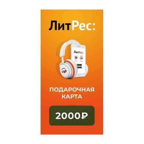 Электронный сертификат ЛитРес на 2000 рублей