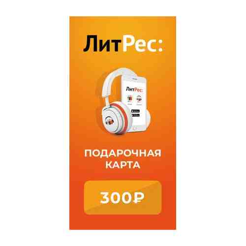 Электронный сертификат ЛитРес на 300 рублей