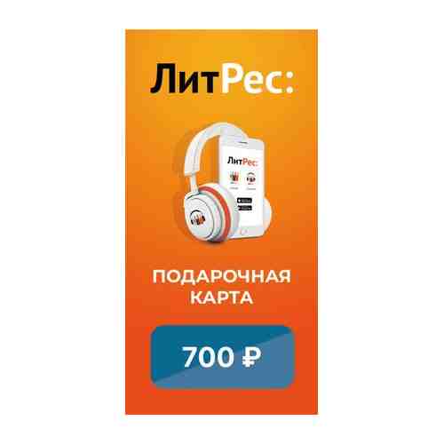 Электронный сертификат ЛитРес на 700 рублей