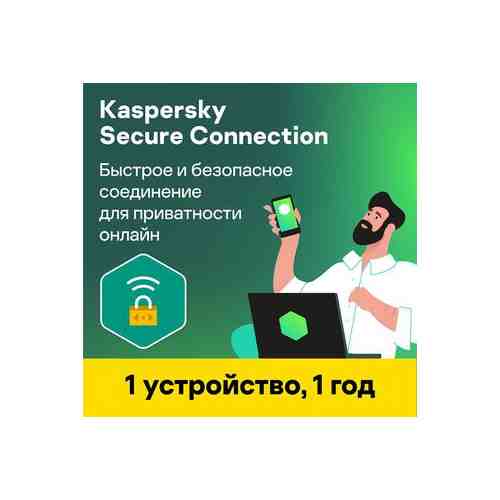 Программное обеспечение Kaspersky Secure Connection — 1 год, 1 устройство