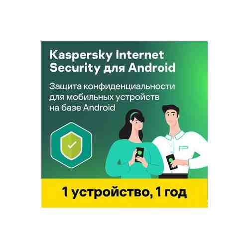 Антивирус Kaspersky Internet Security для Android — 1 год, 1 устройство