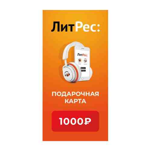 Электронный сертификат ЛитРес на 1000 рублей