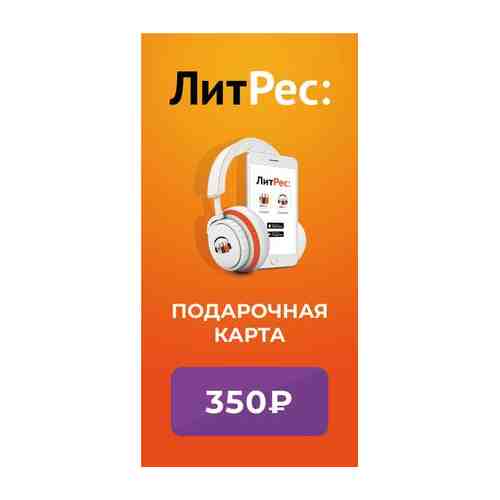 Электронный сертификат ЛитРес на 350 рублей