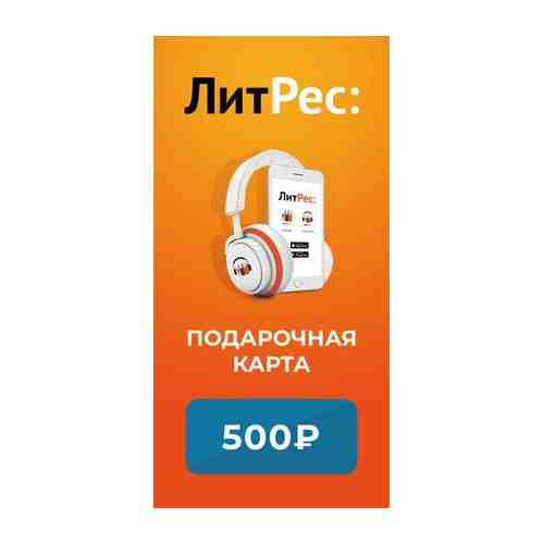 Электронный сертификат ЛитРес на 500 рублей