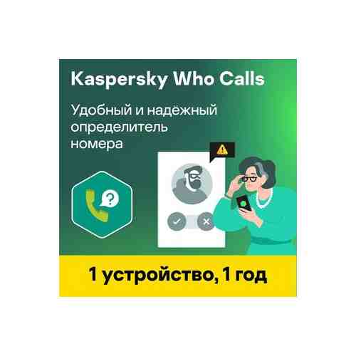 Программное обеспечение Kaspersky Who Calls — 1 год, 1 устройство